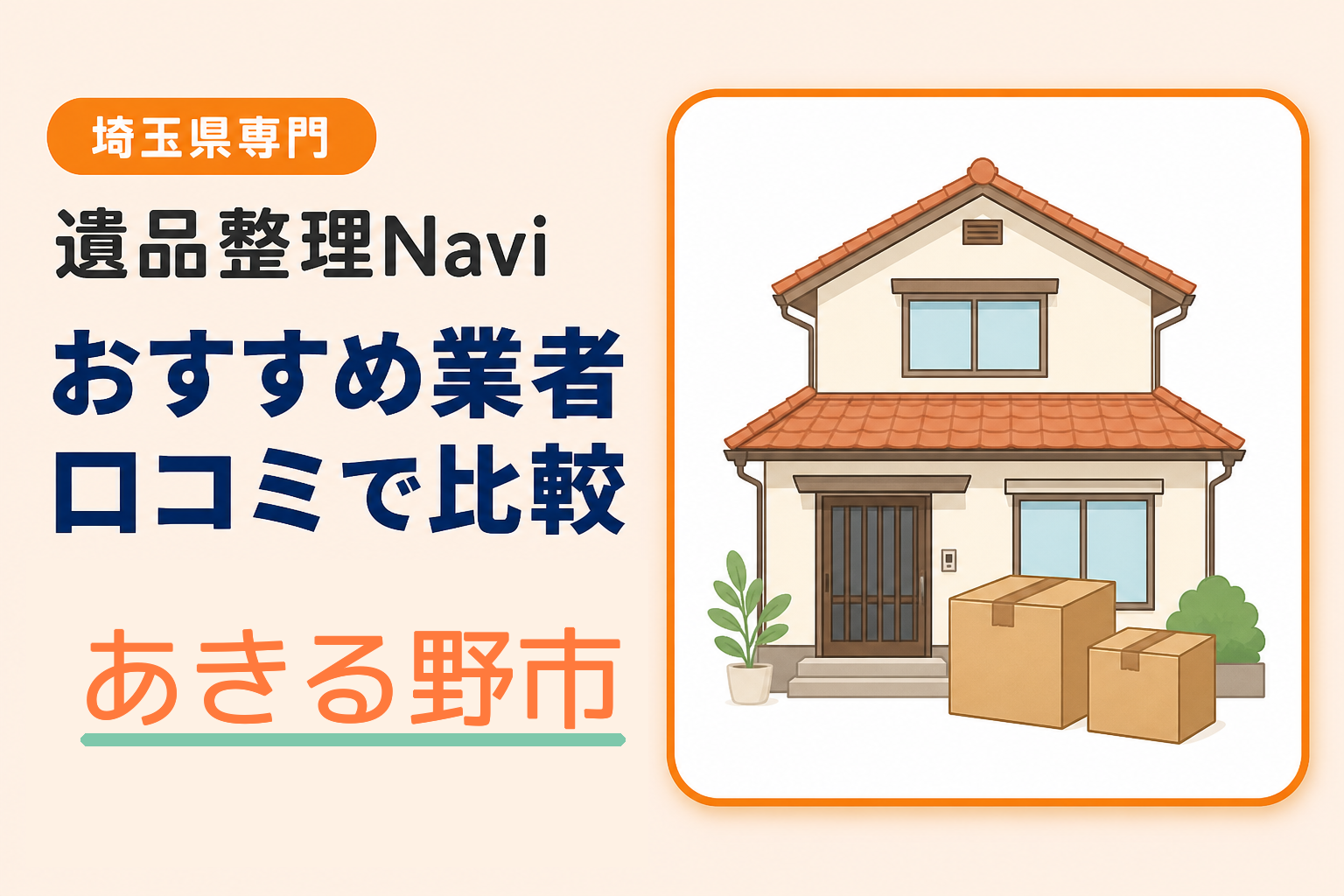 あきる野市の遺品整理業者おすすめ10選！口コミ評判も【2026年最新】