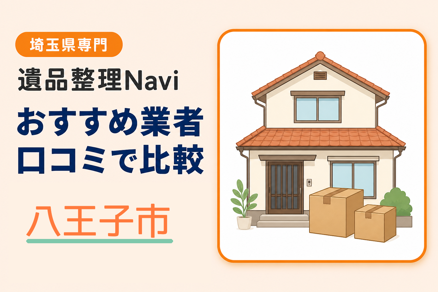 八王子市の遺品整理業者おすすめ10選！口コミ評判も【2026年最新】