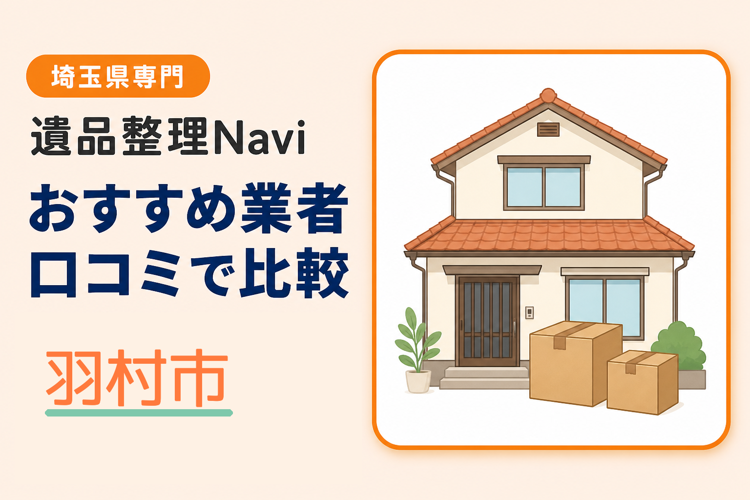 羽村市の遺品整理業者おすすめ10選！口コミ評判も【2026年最新】