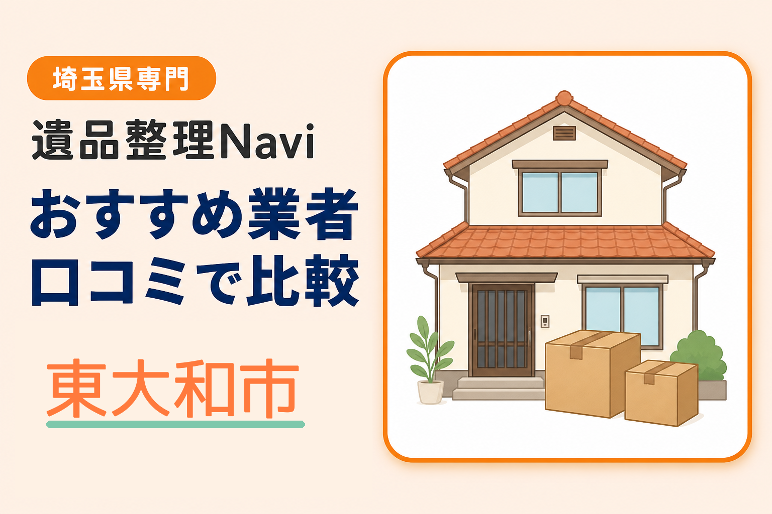東大和市の遺品整理業者おすすめ10選！口コミ評判も【2026年最新】