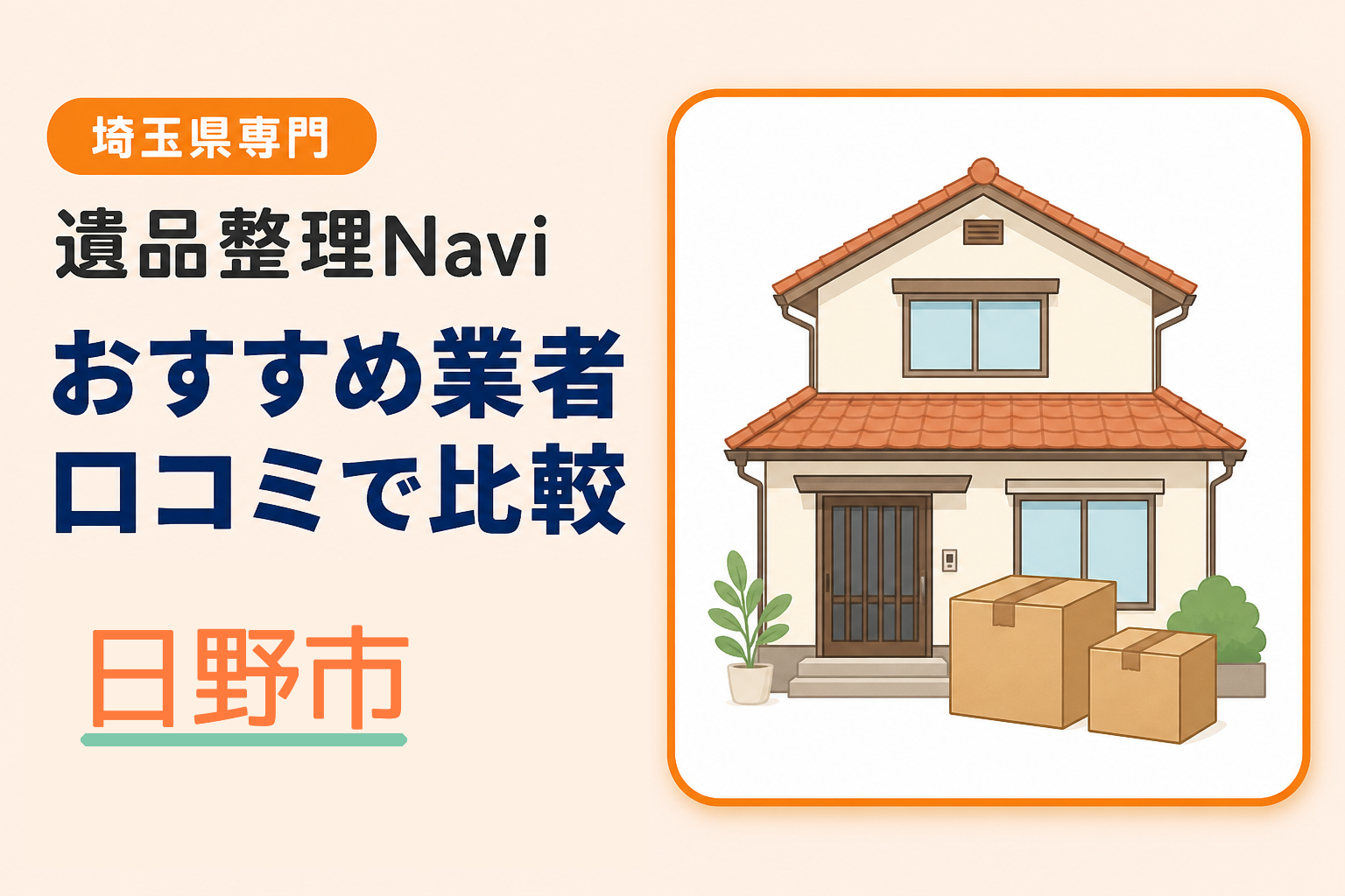 日野市の遺品整理業者おすすめ10選！口コミ評判も【2026年最新】