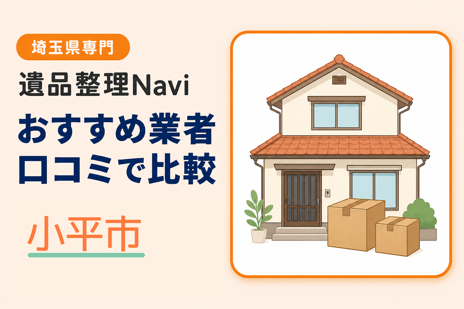 小平市の遺品整理業者おすすめ10選！口コミ評判も【2026年最新】