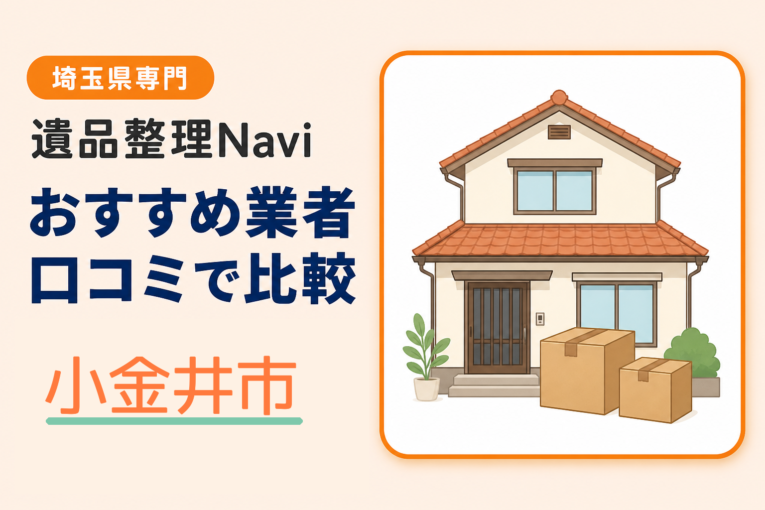 小金井市の遺品整理業者おすすめ10選！口コミ評判も【2026年最新】