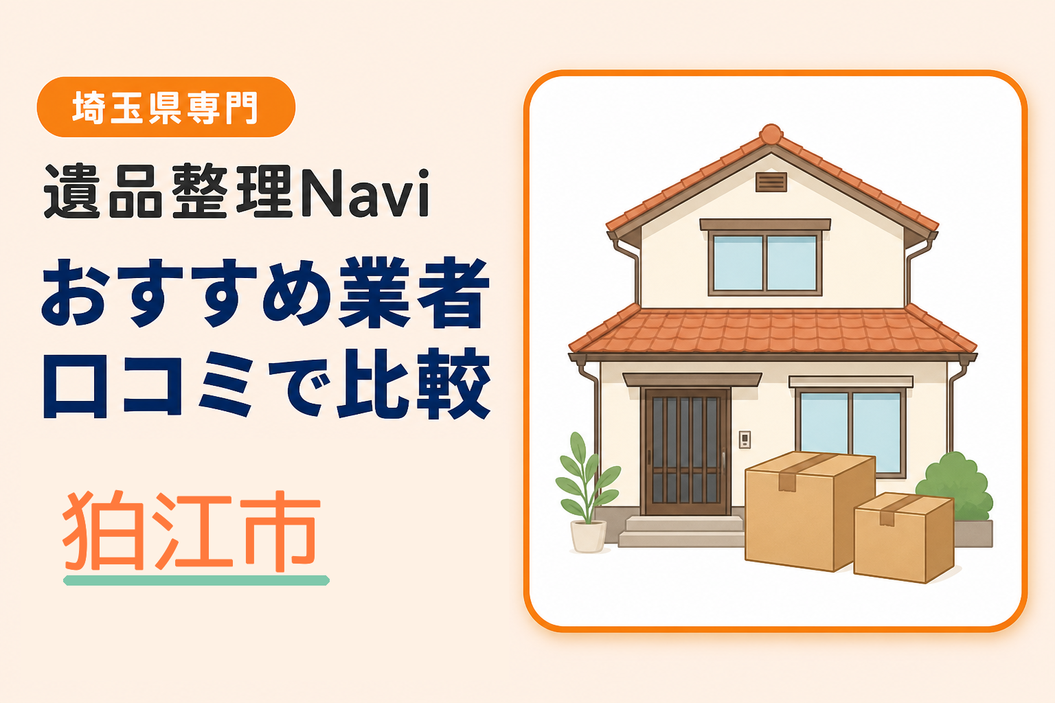 狛江市の遺品整理業者おすすめ10選！口コミ評判も【2026年最新】