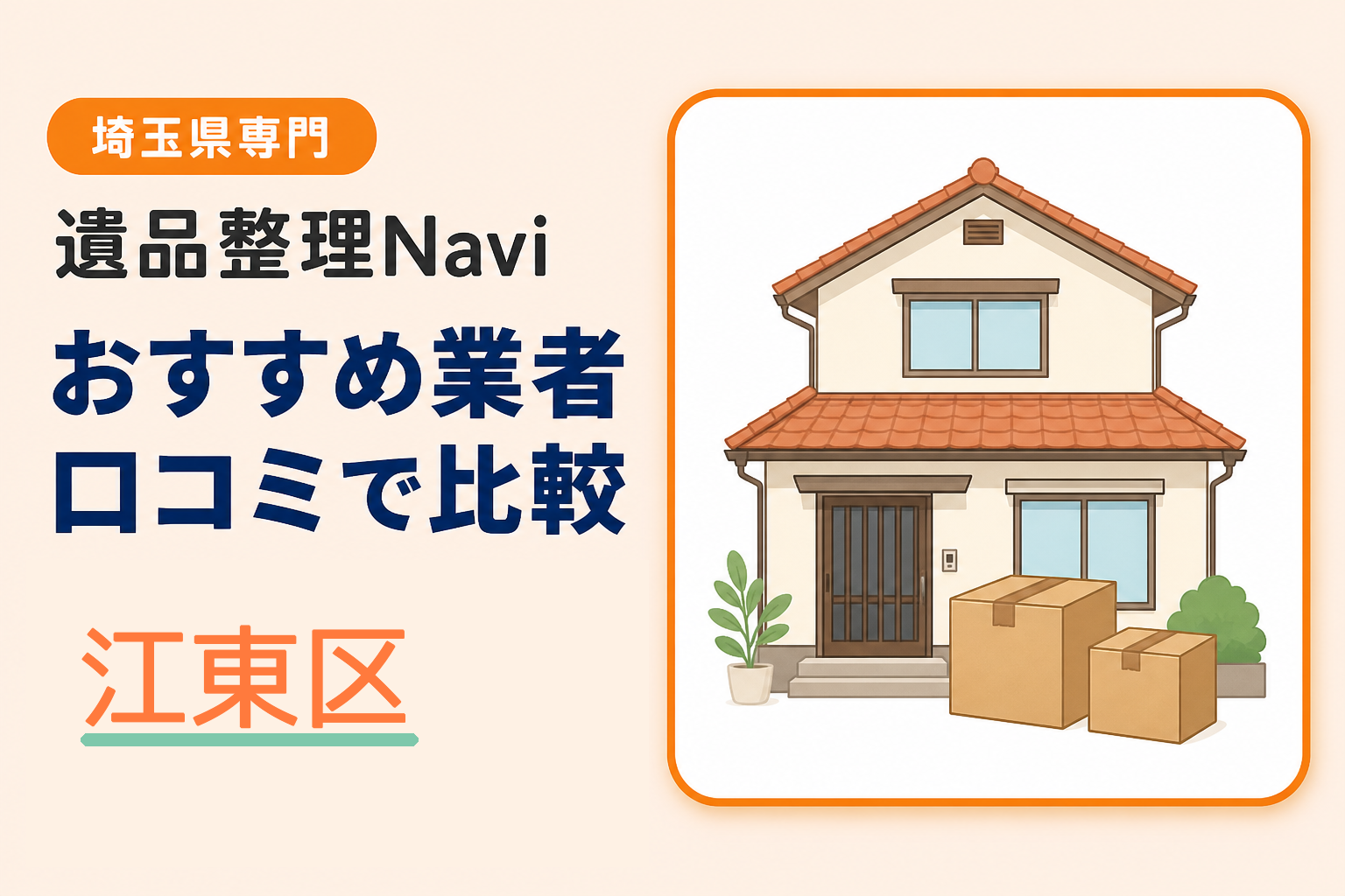 江東区の遺品整理業者おすすめ10選！口コミ評判も【2026年最新】