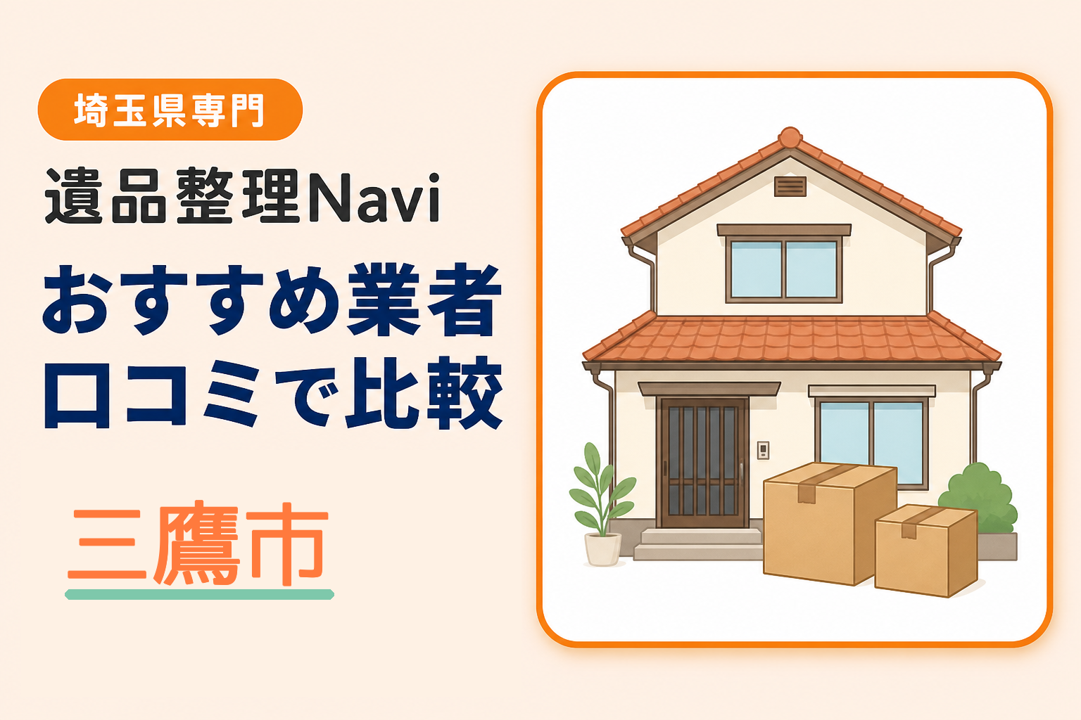 三鷹市の遺品整理業者おすすめ10選！口コミ評判も【2026年最新】