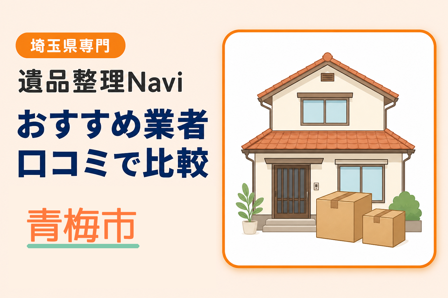青梅市の遺品整理業者おすすめ10選！口コミ評判も【2026年最新】