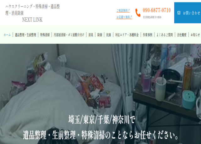 遺品整理の「ななかまど」（トータルサイドケア株式会社） 公式サイト