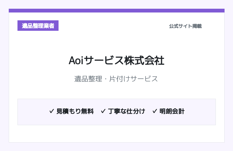 Aoiサービス株式会社 公式サイト