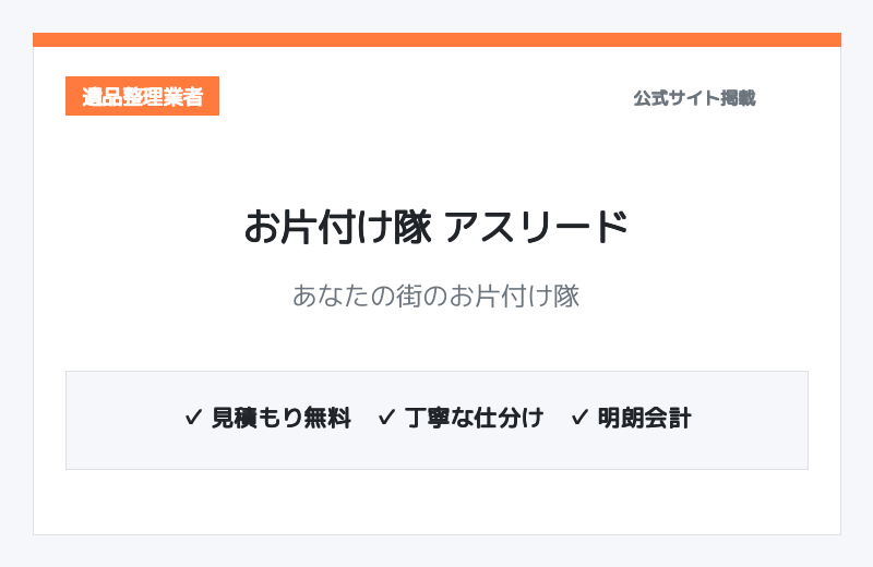 あなたの街のお片付け隊 アスリード 公式サイト