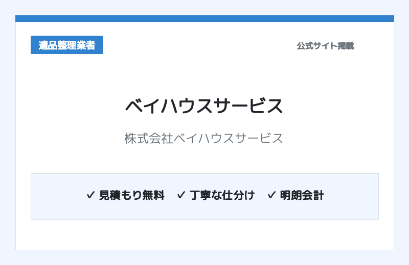 株式会社ベイハウスサービス 公式サイト