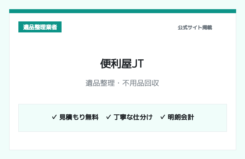 便利屋JT 公式サイト