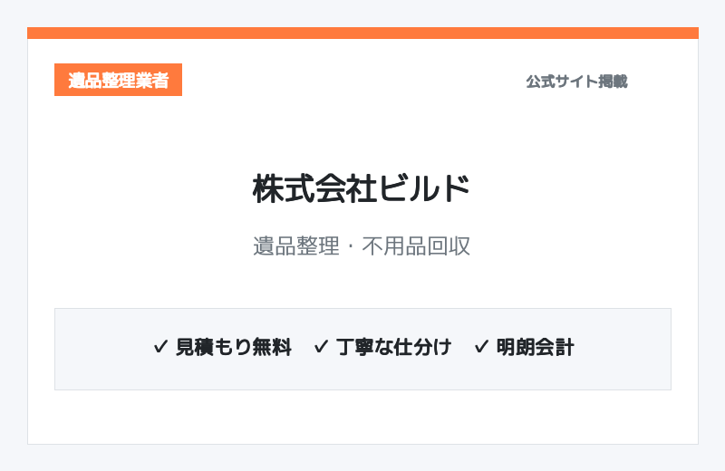 株式会社ビルド 公式サイト