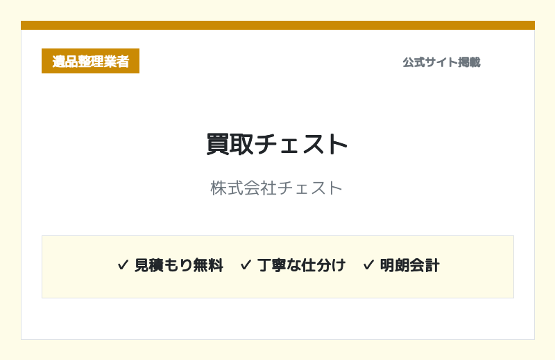 株式会社チェスト（買取チェスト） 公式サイト