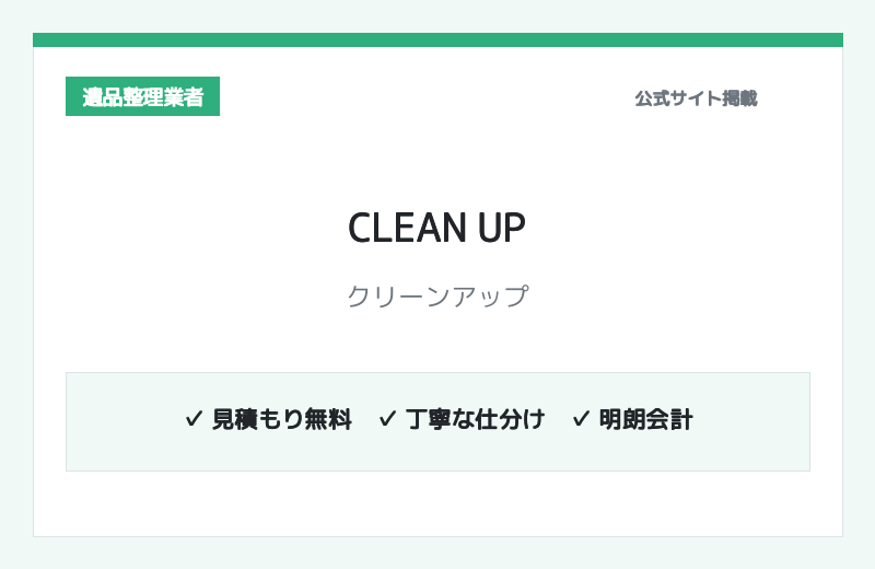 CLEAN UP（クリーンアップ） 公式サイト