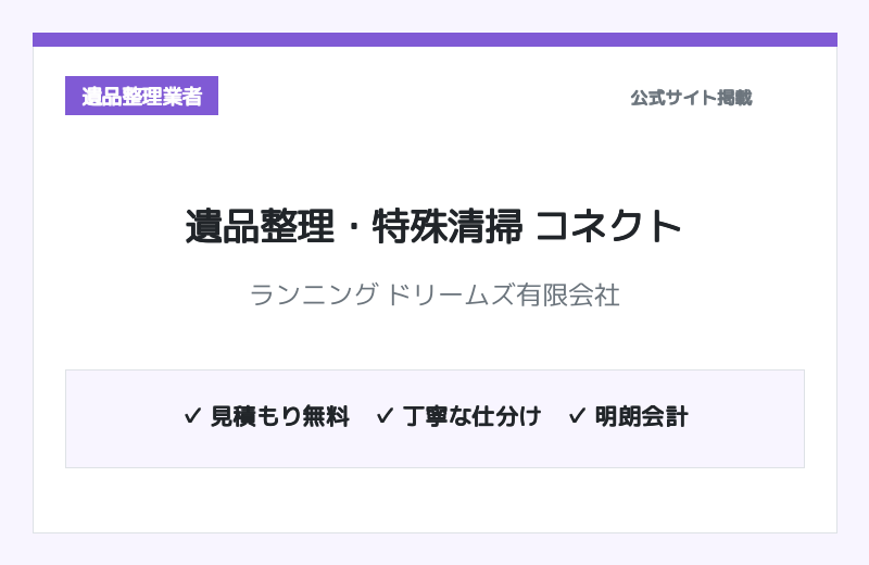 遺品整理・特殊清掃 コネクト（ランニング ドリームズ有限会社） 公式サイト