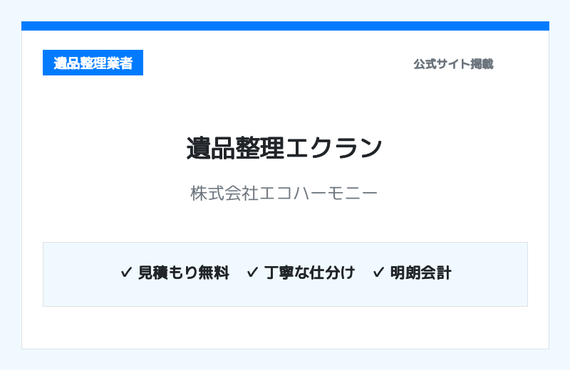 遺品整理エクラン（運営：株式会社エコハーモニー） 公式サイト