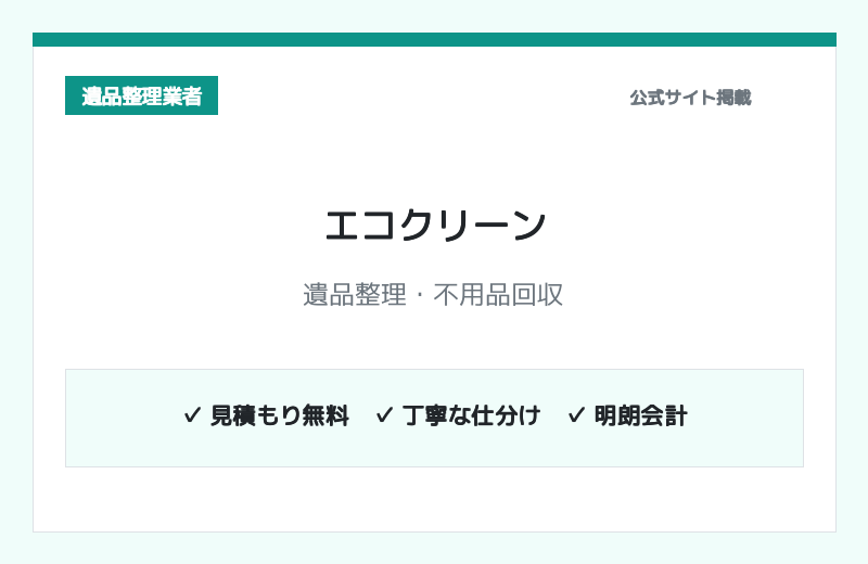 エコクリーン 公式サイト