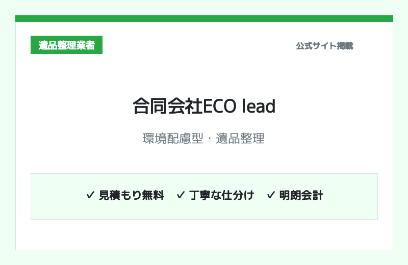 合同会社ECO lead 公式サイト