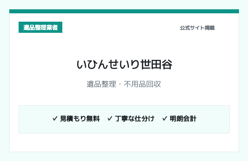 いひんせいり世田谷 公式サイト