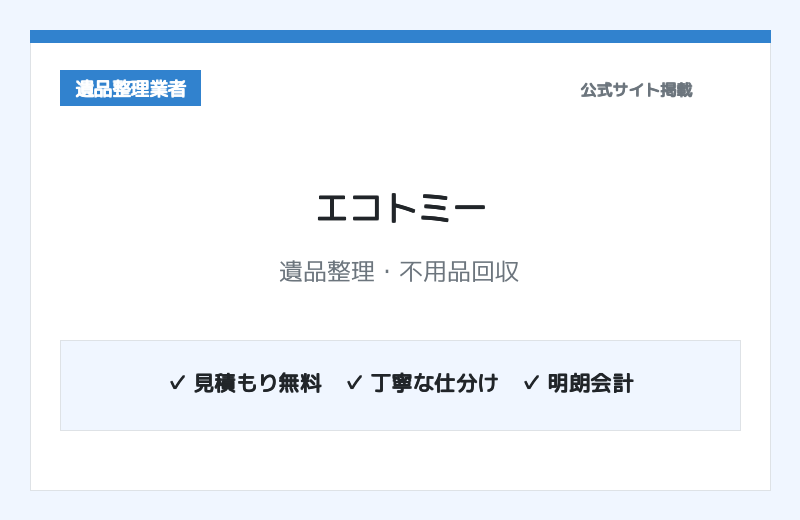 エコトミー 公式サイト