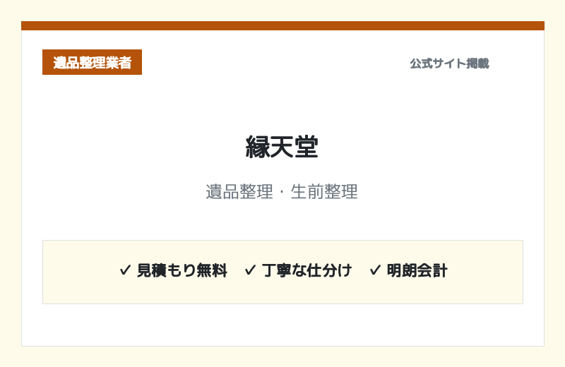 遺品整理・生前整理 縁天堂 公式サイト