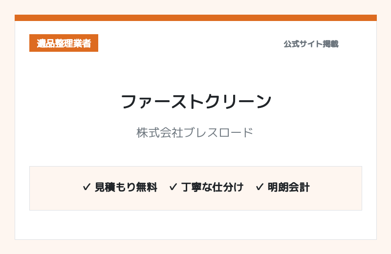 ファーストクリーン 公式サイト