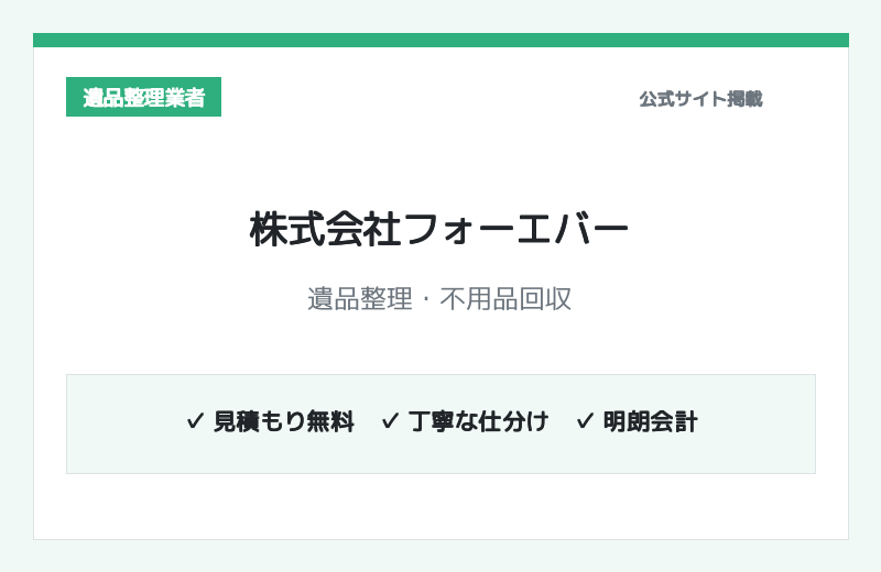 株式会社フォーエバー 公式サイト