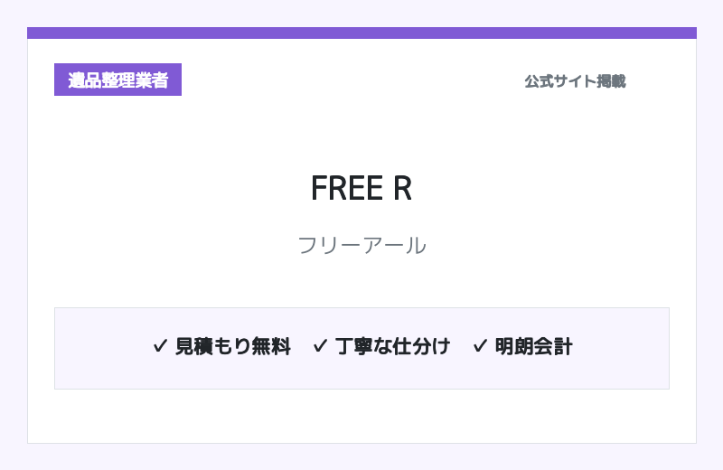 FREE R（フリーアール） 公式サイト