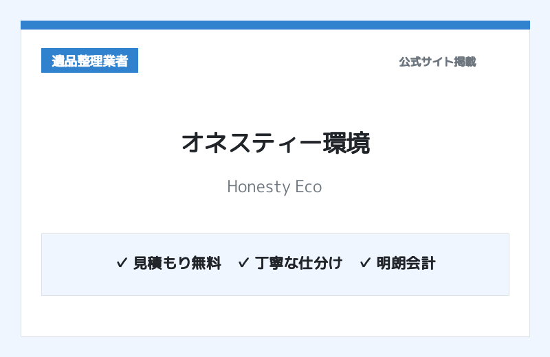 オネスティー環境株式会社（Honesty Eco） 公式サイト