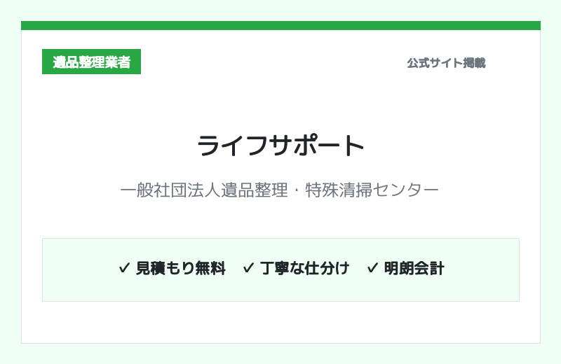 ライフサポート（一般社団法人遺品整理・特殊清掃センター） 公式サイト