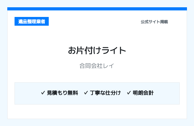 お片付けライト（合同会社レイ） 公式サイト