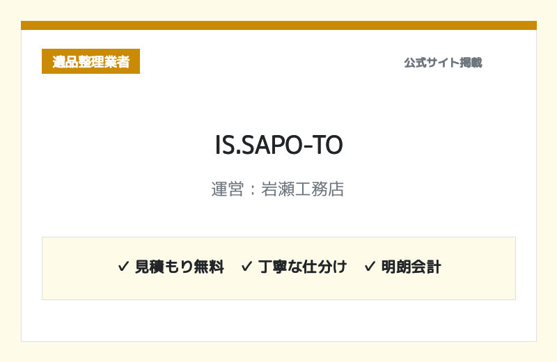 IS.SAPO-TO（運営：岩瀬工務店） 公式サイト