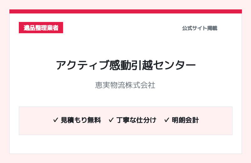 アクティブ感動引越センター 公式サイト