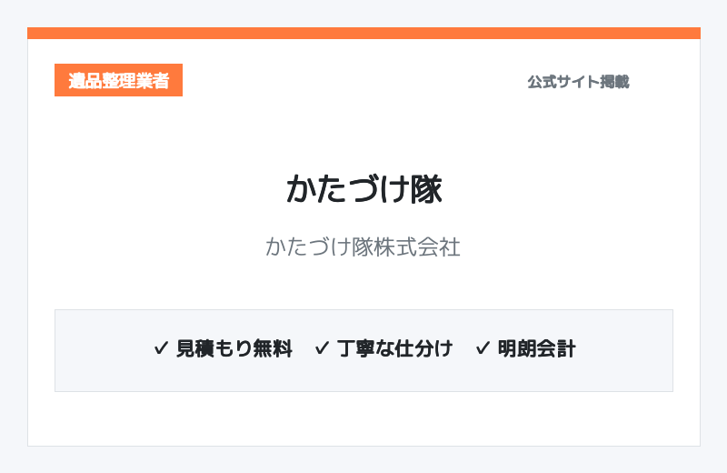 かたづけ隊株式会社 公式サイト
