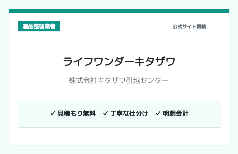 ライフワンダーキタザワ（株式会社キタザワ引越センター） 公式サイト