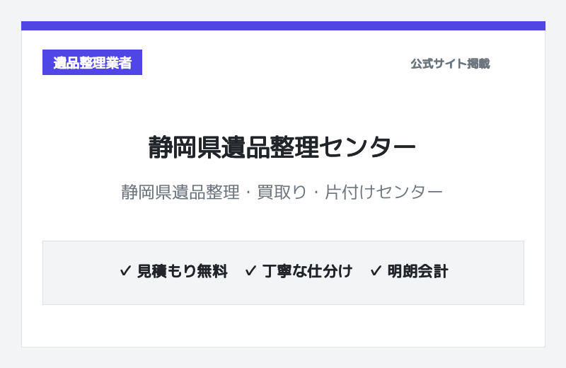 静岡県遺品整理・買取り・片付けセンター 公式サイト