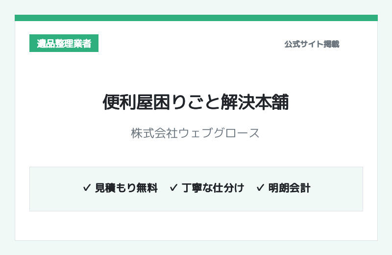 便利屋困りごと解決本舗（株式会社ウェブグロース） 公式サイト