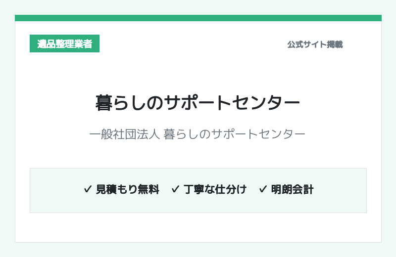 一般社団法人 暮らしのサポートセンター 公式サイト