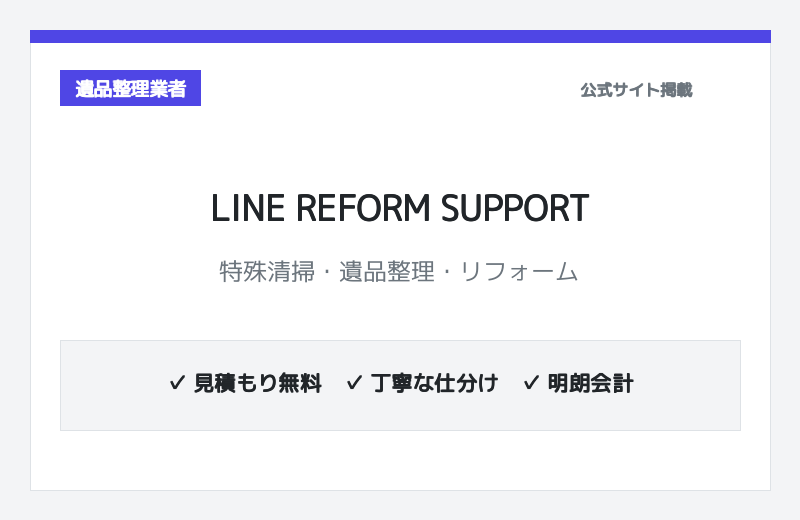 株式会社LINE REFORM SUPPORT 公式サイト