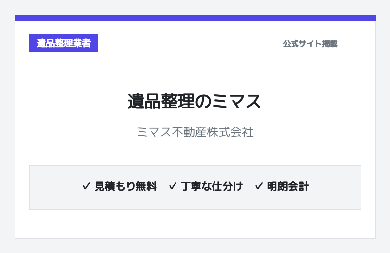 遺品整理のミマス（ミマス不動産株式会社） 公式サイト