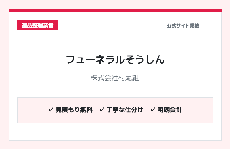 フューネラルそうしん（運営：株式会社村尾組） 公式サイト