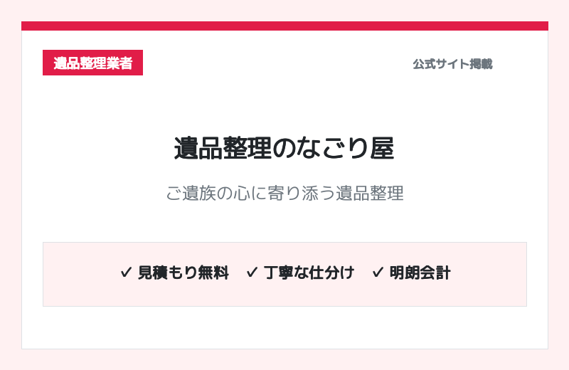 遺品整理のなごり屋 公式サイト