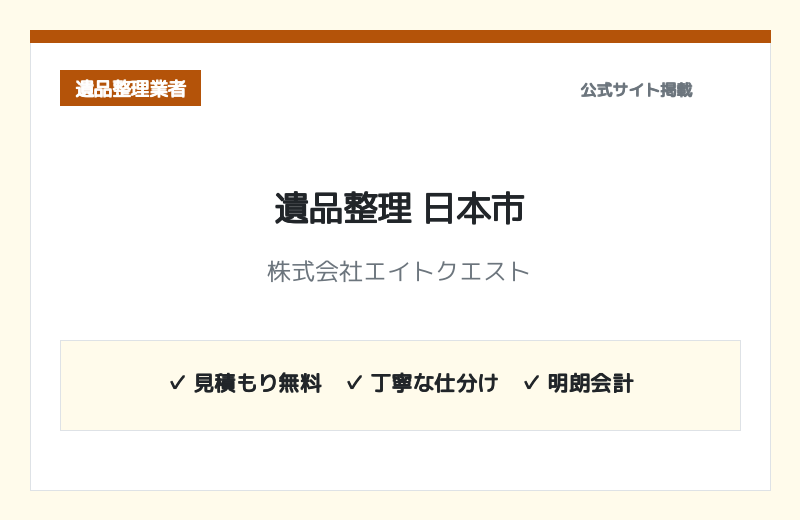 遺品整理 日本市（株式会社エイトクエスト） 公式サイト