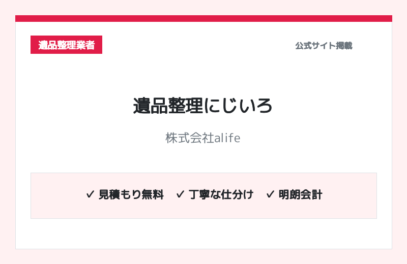 遺品整理にじいろ（株式会社alife） 公式サイト