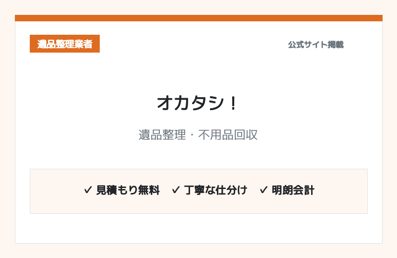 遺品整理・不用品回収のオカタシ！ 公式サイト