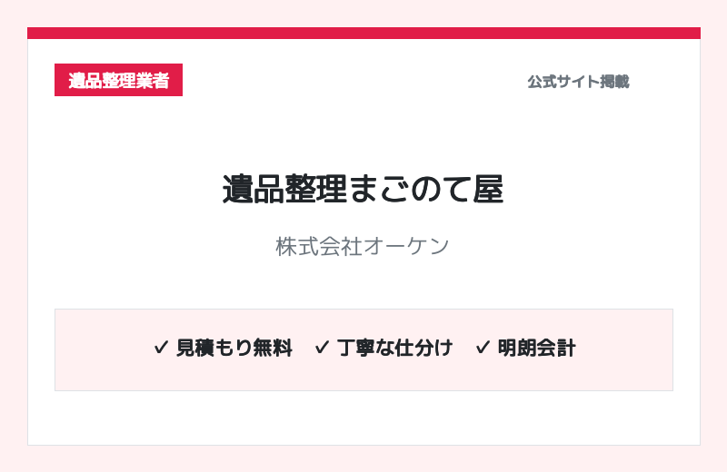 遺品整理まごのて屋（株式会社オーケン） 公式サイト