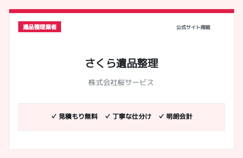 さくら遺品整理サービス（株式会社桜サービス） 公式サイト