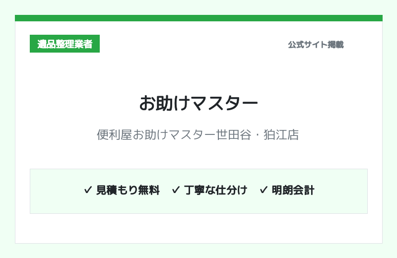 便利屋お助けマスター東京世田谷・狛江店 公式サイト