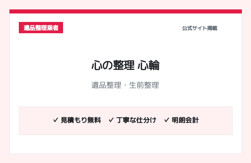 心の整理 心輪 公式サイト